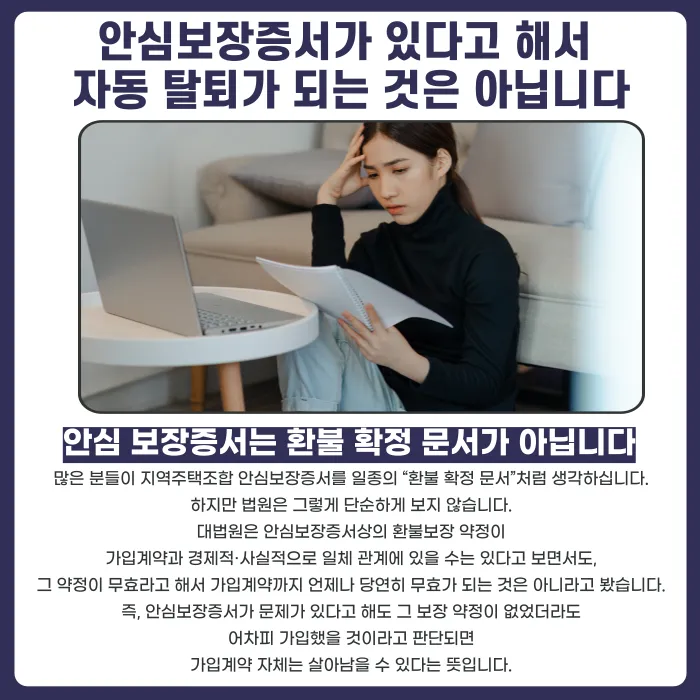 지역주택조합 안심보장증서 믿고 가입했다면, 탈퇴가 가능할까 카드뉴스 2