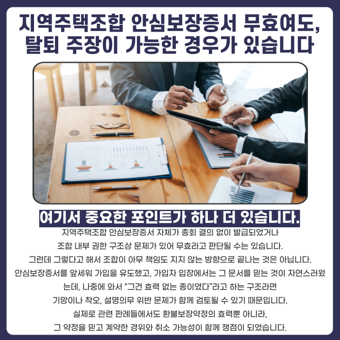 지역주택조합 안심보장증서 믿고 가입했다면, 탈퇴가 가능할까 카드뉴스 3