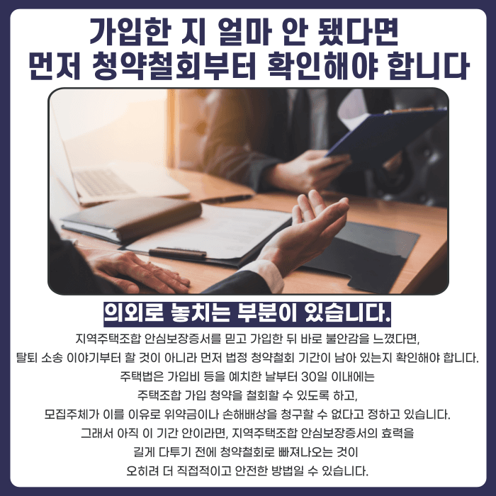 지역주택조합 안심보장증서 믿고 가입했다면, 탈퇴가 가능할까 카드뉴스 4