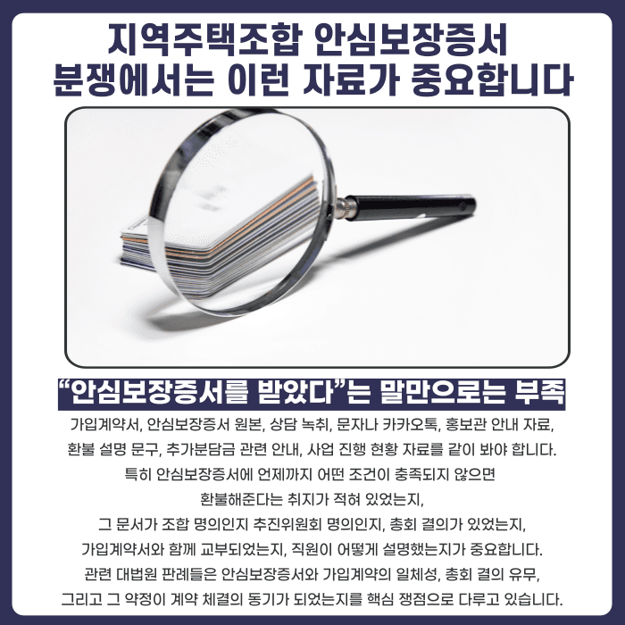 지역주택조합 안심보장증서 믿고 가입했다면, 탈퇴가 가능할까 카드뉴스 5