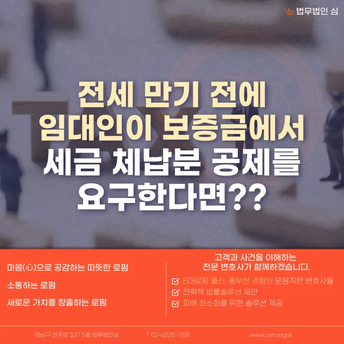 전세 만기 전 임대인의 세금 체납분 보증금 공제 요구, 가능할까 카드뉴스 1