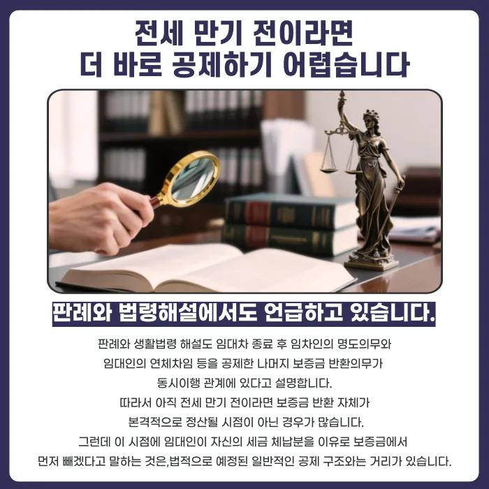 전세 만기 전 임대인의 세금 체납분 보증금 공제 요구, 가능할까 카드뉴스 3