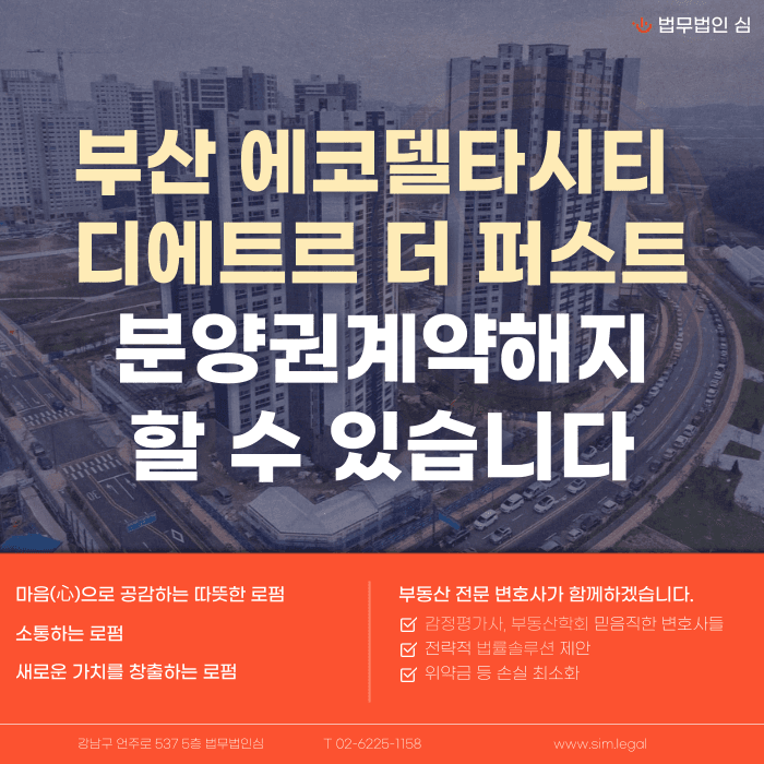 부산 에코델타시티 디에트르 더 퍼스트 분양계약해지, 가능할까 카드뉴스 1