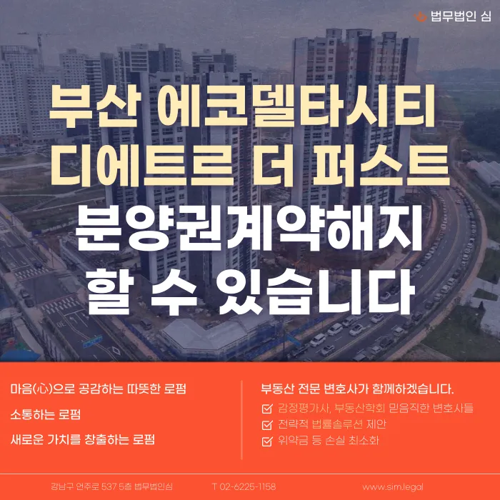 부산 에코델타시티 디에트르 더 퍼스트 분양계약해지, 가능할까 카드뉴스 1
