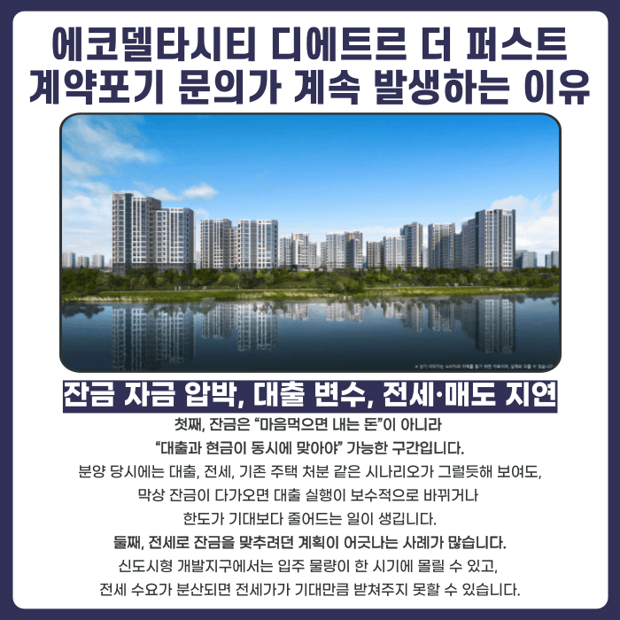 부산 에코델타시티 디에트르 더 퍼스트 분양계약해지, 가능할까 카드뉴스 3