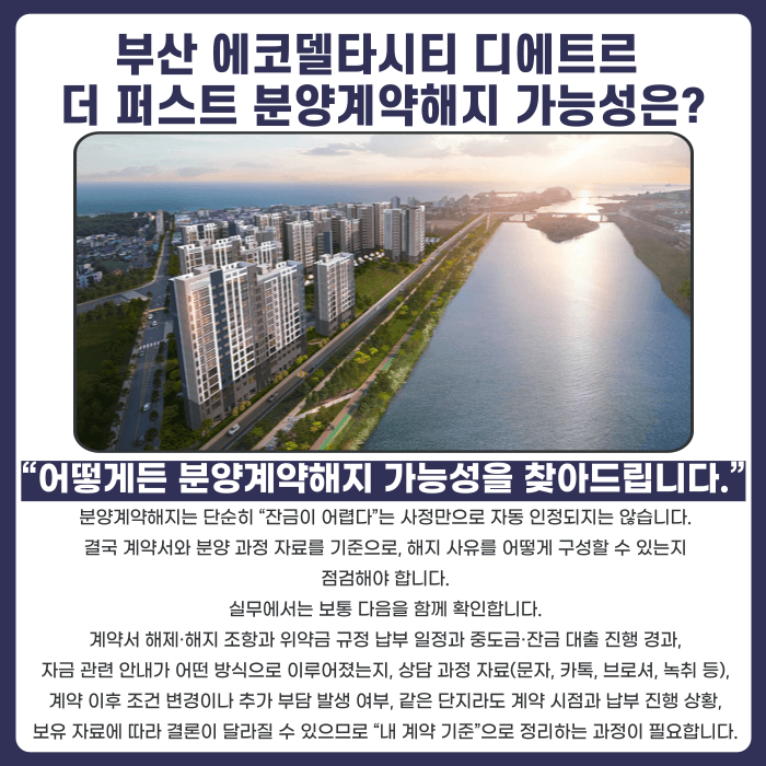 부산 에코델타시티 디에트르 더 퍼스트 분양계약해지, 가능할까 카드뉴스 4