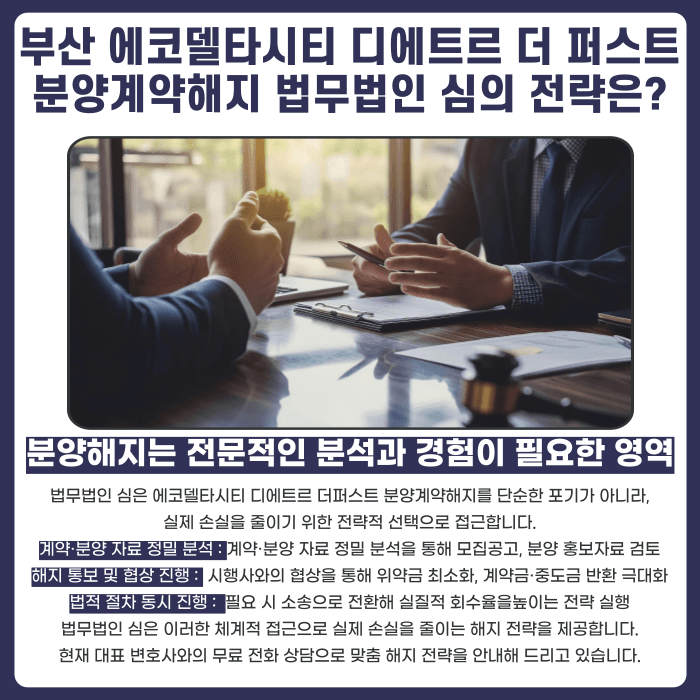 부산 에코델타시티 디에트르 더 퍼스트 분양계약해지, 가능할까 카드뉴스 5