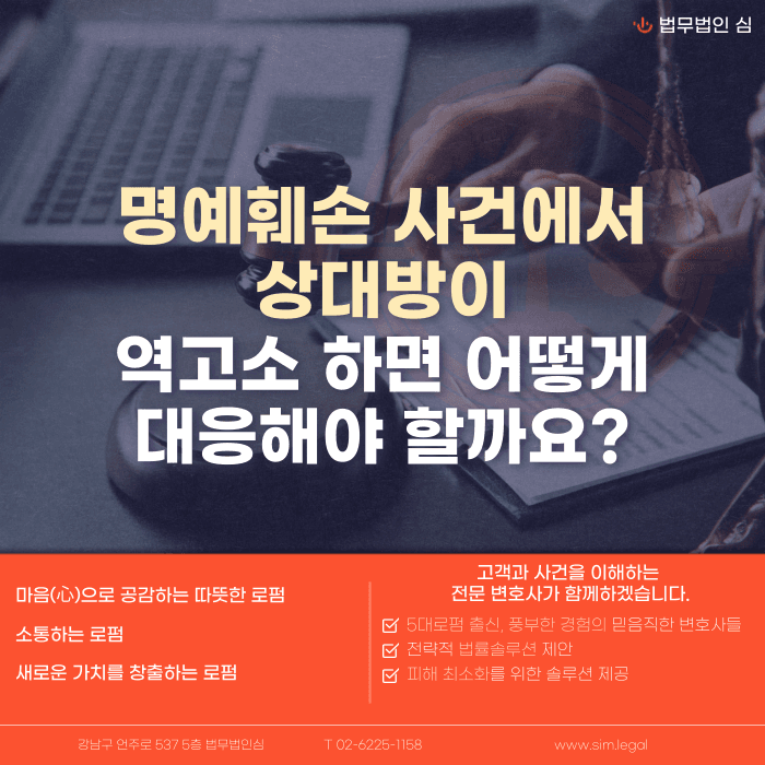 명예훼손으로 고소했는데 상대방이 맞고소하면 어떻게 대응해야 할까 카드뉴스 1