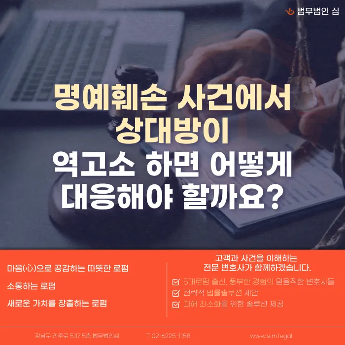 명예훼손으로 고소했는데 상대방이 맞고소하면 어떻게 대응해야 할까 카드뉴스 1