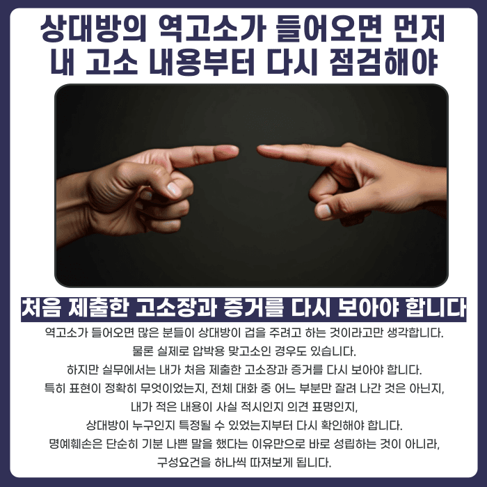명예훼손으로 고소했는데 상대방이 맞고소하면 어떻게 대응해야 할까 카드뉴스 2