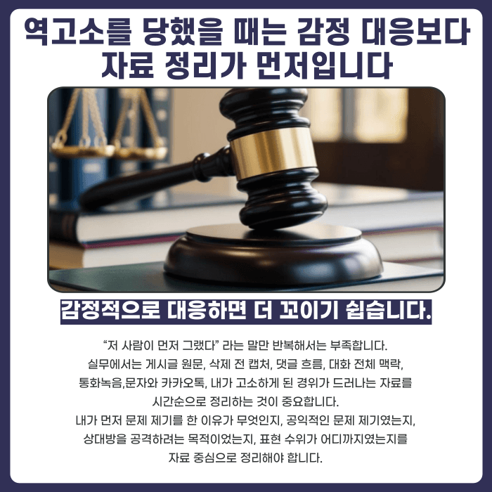 명예훼손으로 고소했는데 상대방이 맞고소하면 어떻게 대응해야 할까 카드뉴스 4