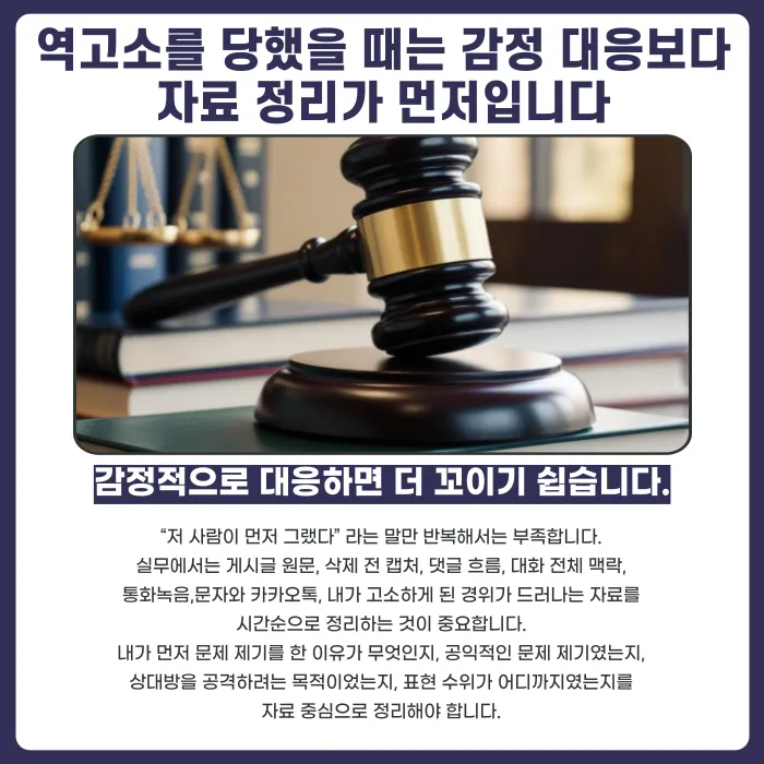 명예훼손으로 고소했는데 상대방이 맞고소하면 어떻게 대응해야 할까 카드뉴스 4