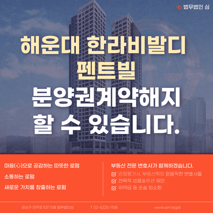 해운대 한라비발디 펜트빌 분양계약해지, 점검이 필요한 이유 카드뉴스 1