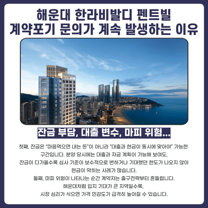 해운대 한라비발디 펜트빌 분양계약해지, 점검이 필요한 이유 카드뉴스 3