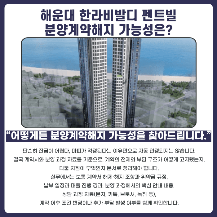 해운대 한라비발디 펜트빌 분양계약해지, 점검이 필요한 이유 카드뉴스 4