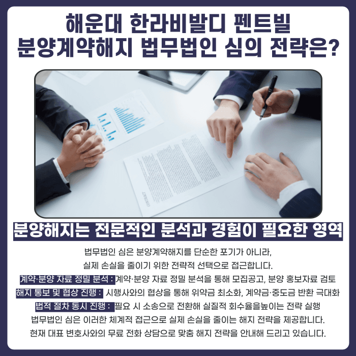 해운대 한라비발디 펜트빌 분양계약해지, 점검이 필요한 이유 카드뉴스 5
