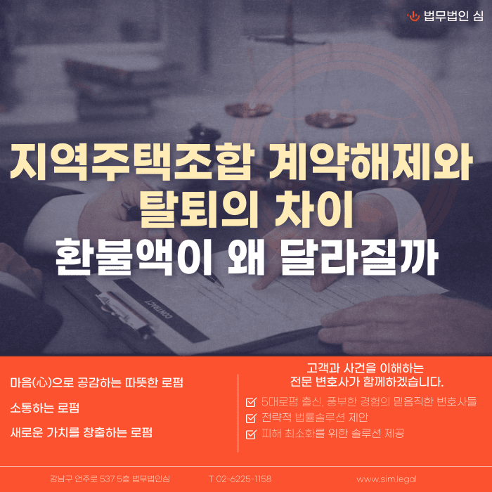 지역주택조합 계약해제와 탈퇴, 환불액이 달라지는 이유 카드뉴스 1