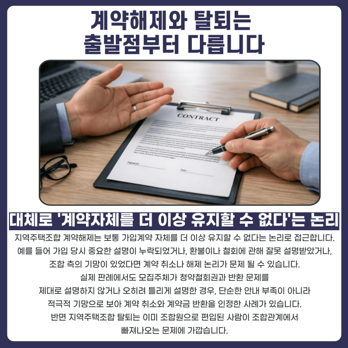 지역주택조합 계약해제와 탈퇴, 환불액이 달라지는 이유 카드뉴스 2