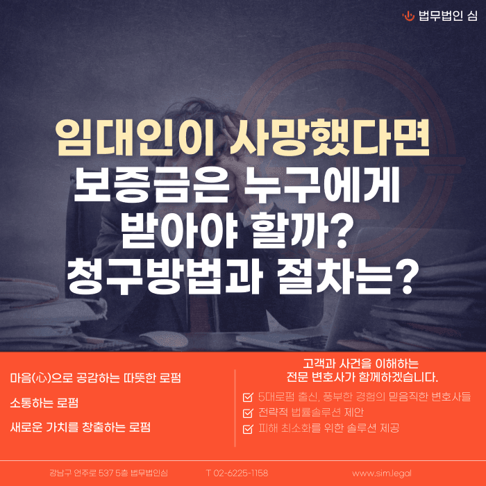 임대인이 사망했다면 보증금은 누구에게, 어떻게 청구해야 할까 카드뉴스 1
