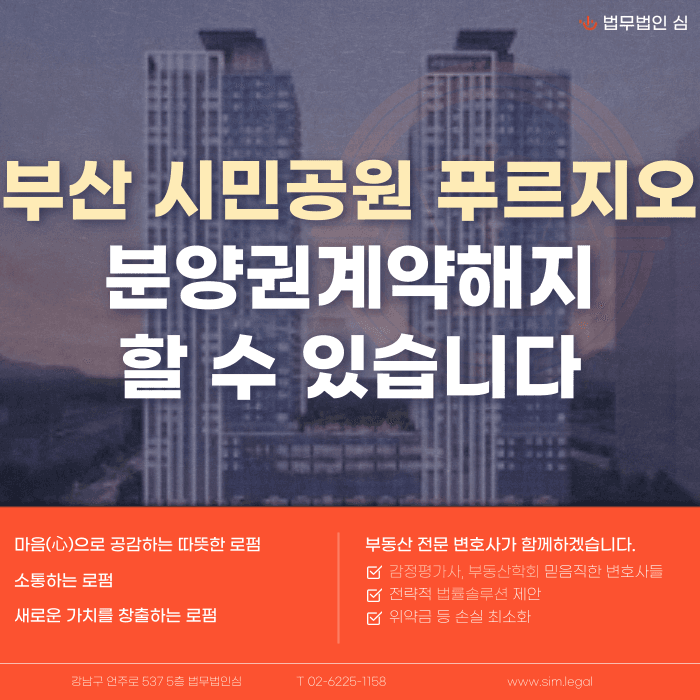 부산 시민공원 푸르지오 분양계약해지, 가능한 경우와 대응 전략 카드뉴스 1