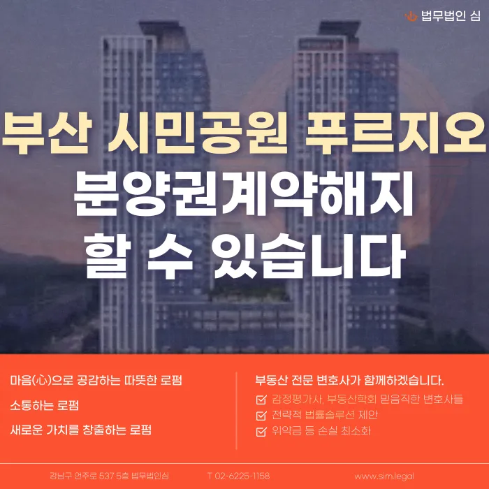 부산 시민공원 푸르지오 분양계약해지, 가능한 경우와 대응 전략 카드뉴스 1