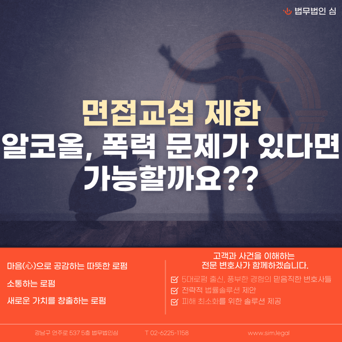 이혼 후 면접교섭 제한, 알코올·폭력 문제가 있으면 가능할까 카드뉴스 1