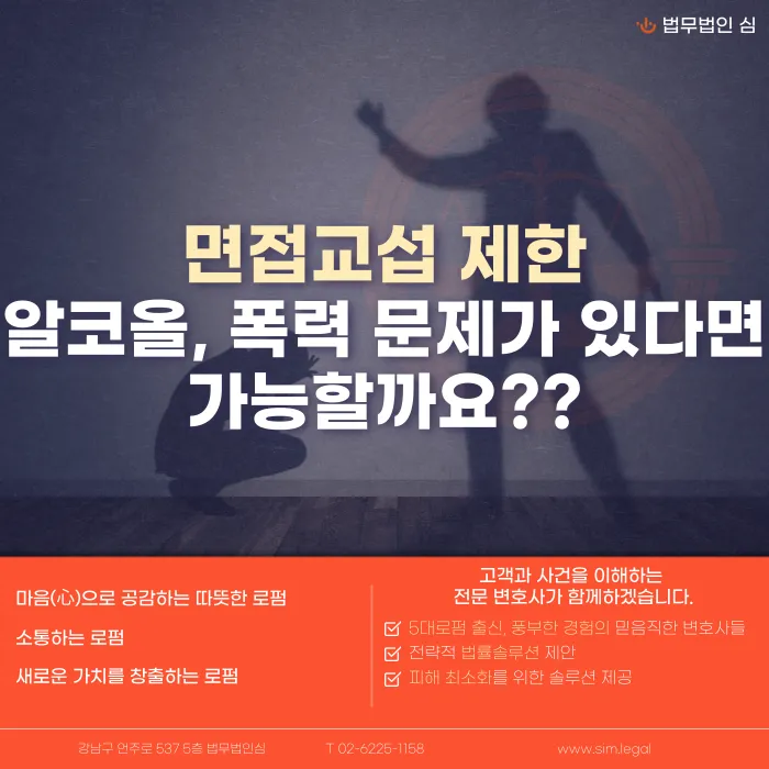 이혼 후 면접교섭 제한, 알코올·폭력 문제가 있으면 가능할까 카드뉴스 1