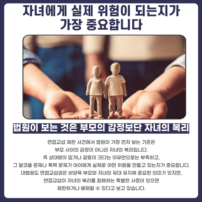 이혼 후 면접교섭 제한, 알코올·폭력 문제가 있으면 가능할까 카드뉴스 2