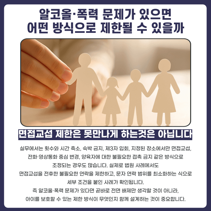 이혼 후 면접교섭 제한, 알코올·폭력 문제가 있으면 가능할까 카드뉴스 3