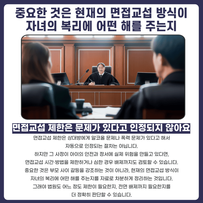 이혼 후 면접교섭 제한, 알코올·폭력 문제가 있으면 가능할까 카드뉴스 5