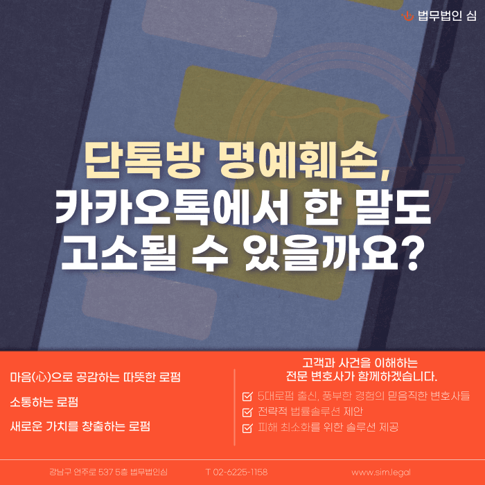 카카오톡 단톡방에서 한 말, 명예훼손으로 고소될 수 있을까 카드뉴스 1