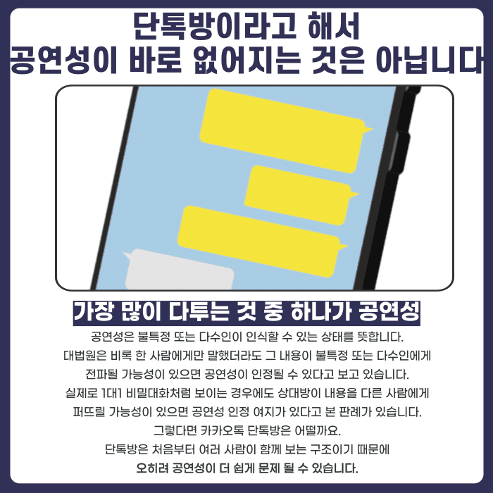카카오톡 단톡방에서 한 말, 명예훼손으로 고소될 수 있을까 카드뉴스 2