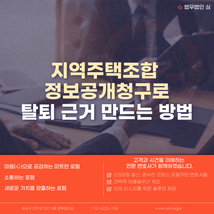 지역주택조합 정보공개청구로 탈퇴 근거 만드는 방법 카드뉴스 1