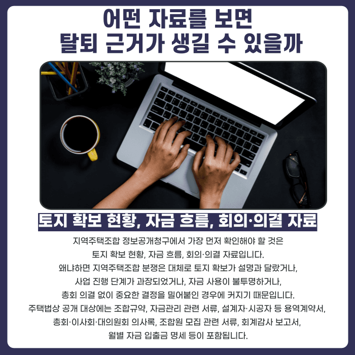 지역주택조합 정보공개청구로 탈퇴 근거 만드는 방법 카드뉴스 2
