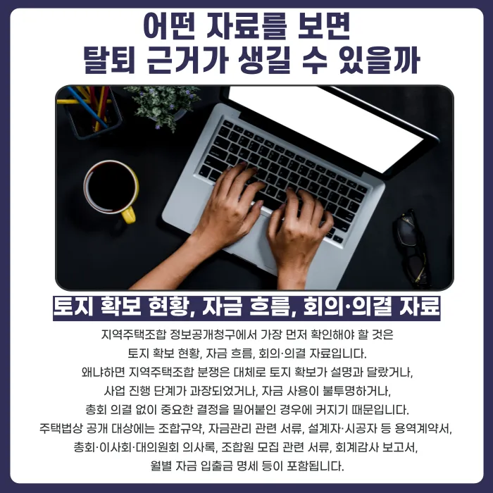 지역주택조합 정보공개청구로 탈퇴 근거 만드는 방법 카드뉴스 2