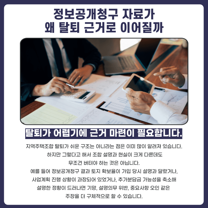 지역주택조합 정보공개청구로 탈퇴 근거 만드는 방법 카드뉴스 3