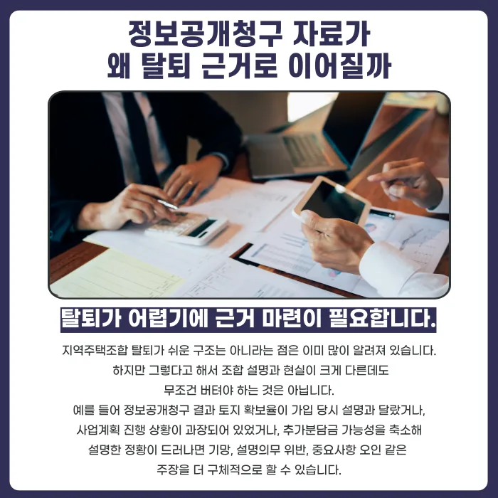 지역주택조합 정보공개청구로 탈퇴 근거 만드는 방법 카드뉴스 3