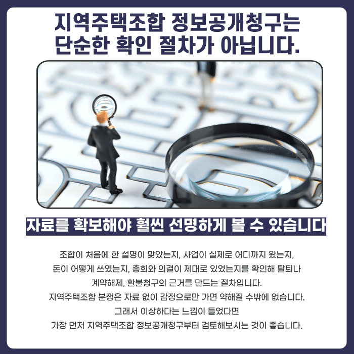 지역주택조합 정보공개청구로 탈퇴 근거 만드는 방법 카드뉴스 5