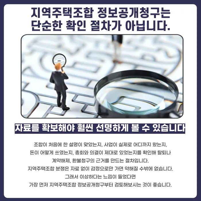 지역주택조합 정보공개청구로 탈퇴 근거 만드는 방법 카드뉴스 5