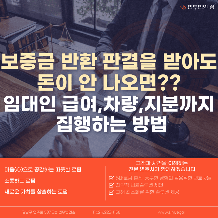 보증금 반환 판결 후에도 못 받을 때, 급여·차량·지분까지 강제집행하는 방법 카드뉴스 1