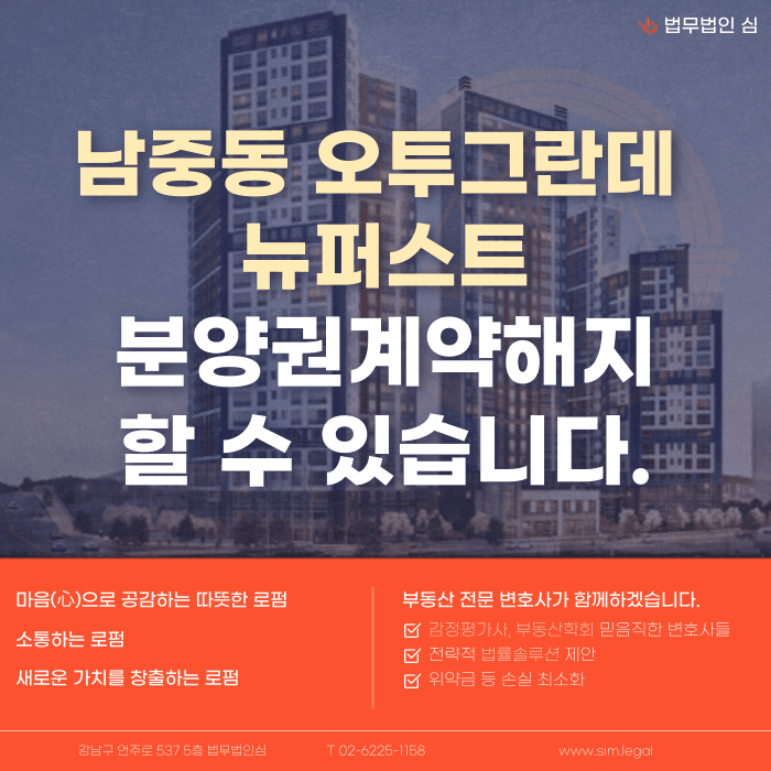 남중동 오투그란데 뉴퍼스트 분양계약해지, 가능할까요? 카드뉴스 1