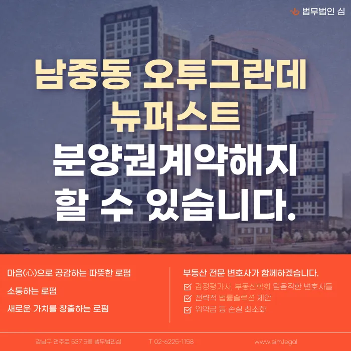 남중동 오투그란데 뉴퍼스트 분양계약해지, 가능할까요? 카드뉴스 1