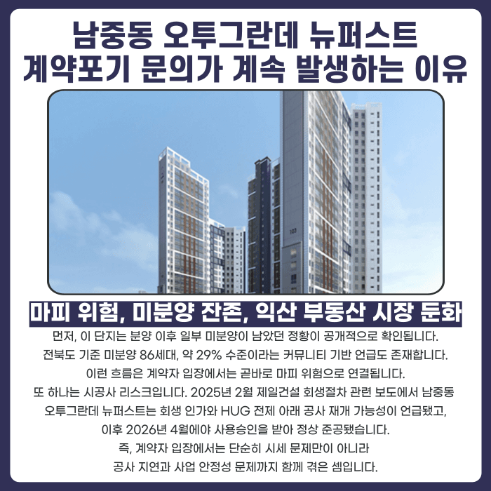 남중동 오투그란데 뉴퍼스트 분양계약해지, 가능할까요? 카드뉴스 3