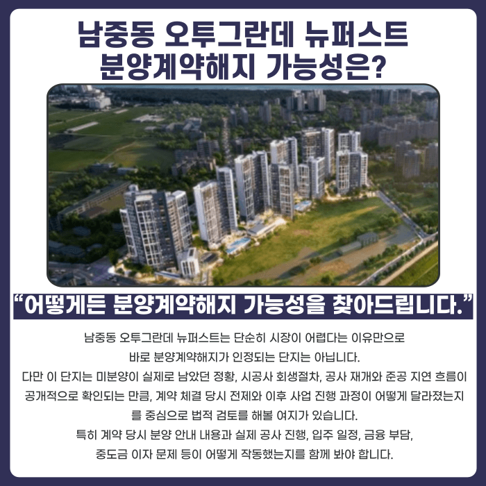 남중동 오투그란데 뉴퍼스트 분양계약해지, 가능할까요? 카드뉴스 4
