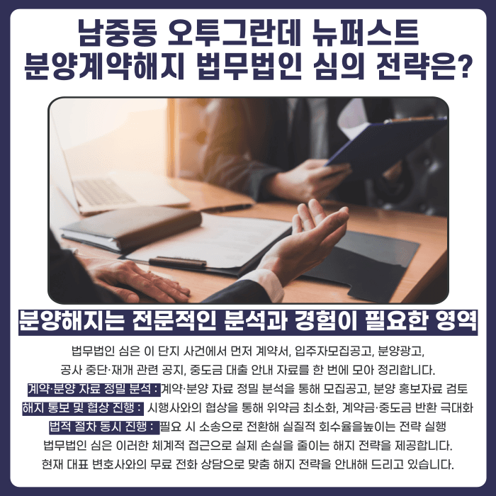 남중동 오투그란데 뉴퍼스트 분양계약해지, 가능할까요? 카드뉴스 5