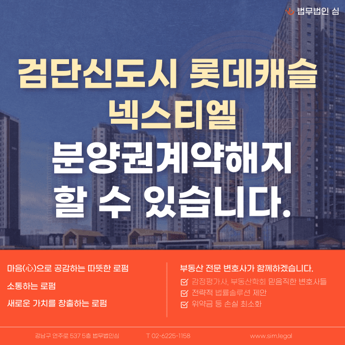 검단신도시 롯데캐슬 넥스티엘 분양계약해지, 가능할까 카드뉴스 1