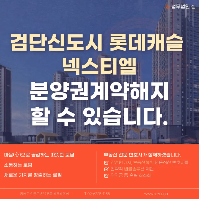 검단신도시 롯데캐슬 넥스티엘 분양계약해지, 가능할까 카드뉴스 1