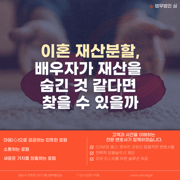 이혼 재산분할, 배우자가 재산을 숨겼다면 찾을 수 있을까 카드뉴스 1
