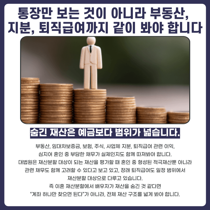 이혼 재산분할, 배우자가 재산을 숨겼다면 찾을 수 있을까 카드뉴스 4