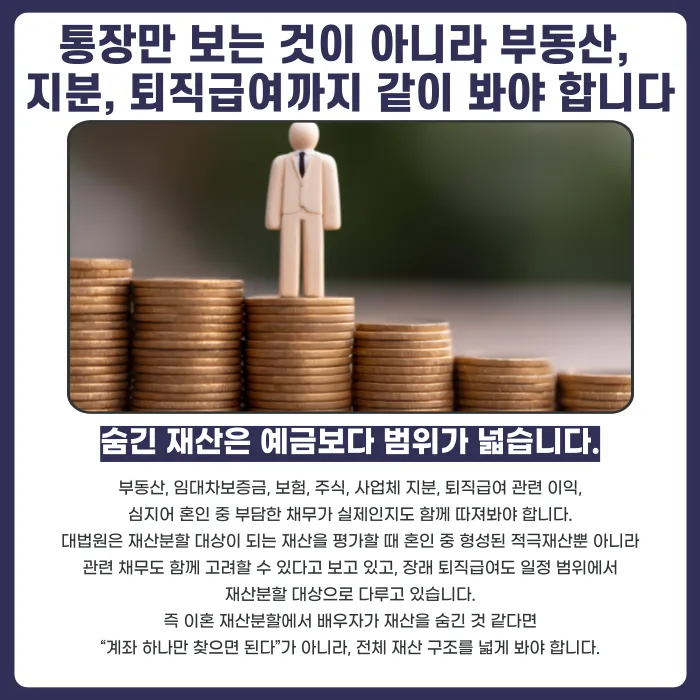 이혼 재산분할, 배우자가 재산을 숨겼다면 찾을 수 있을까 카드뉴스 4